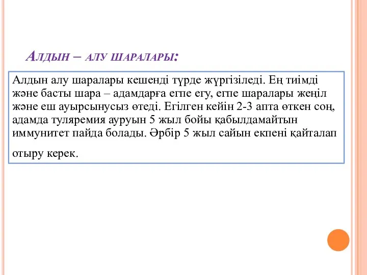 Алдын – алу шаралары: Алдын алу шаралары кешенді түрде жүргізіледі. Ең