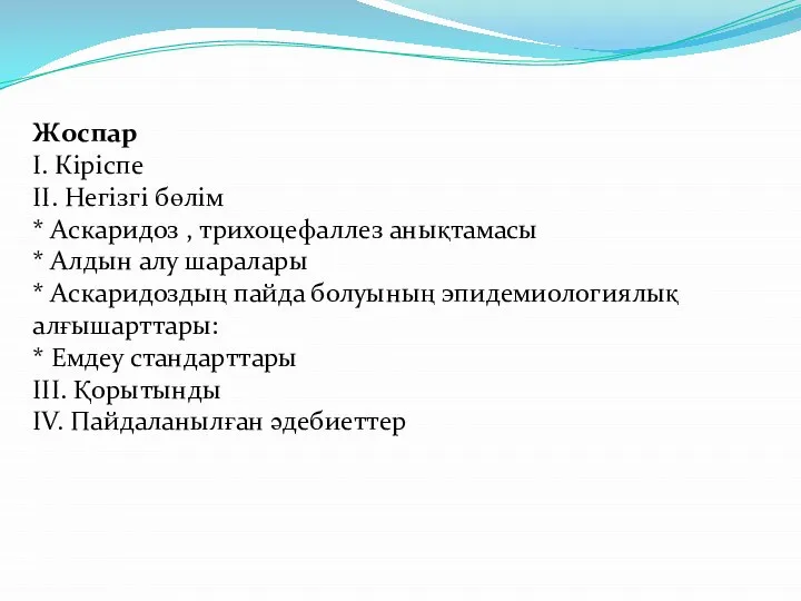 Жоспар I. Кіріспе II. Негізгі бөлім * Аскаридоз , трихоцефаллез анықтамасы