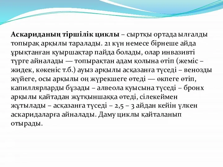 Аскариданың тіршілік циклы – сыртқы ортада ылғалды топырақ арқылы таралады. 21