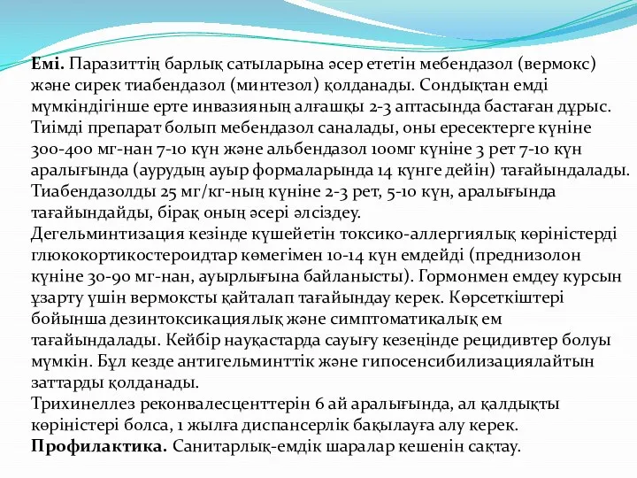 Емі. Паразиттің барлық сатыларына әсер ететін мебендазол (вермокс) және сирек тиабендазол