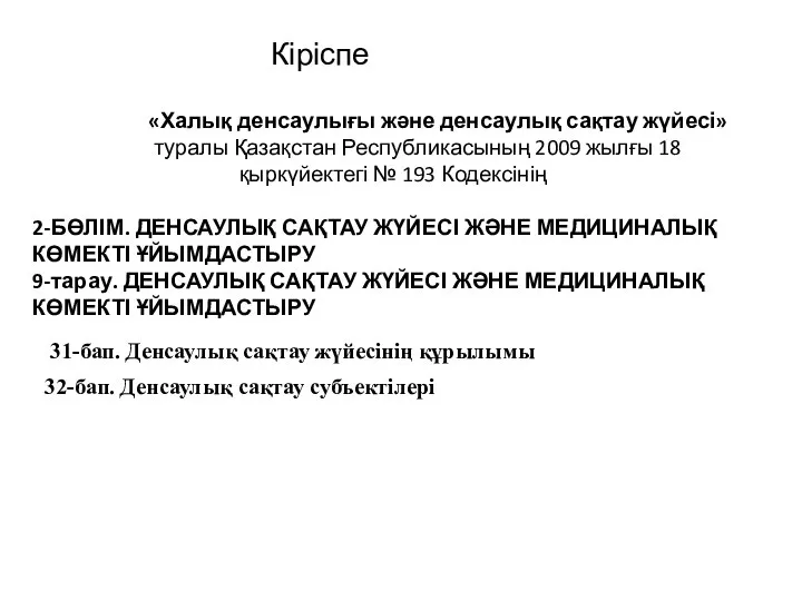 «Халық денсаулығы және денсаулық сақтау жүйесі» туралы Қазақстан Республикасының 2009 жылғы