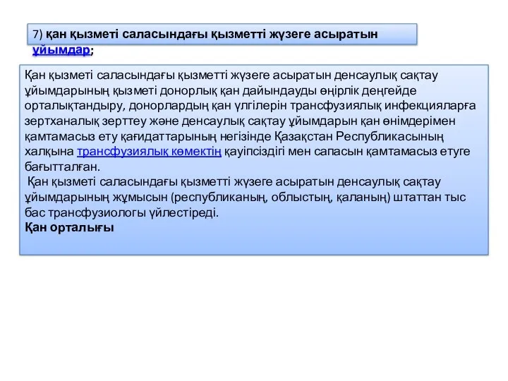 Қан қызметі саласындағы қызметті жүзеге асыратын денсаулық сақтау ұйымдарының қызметі донорлық