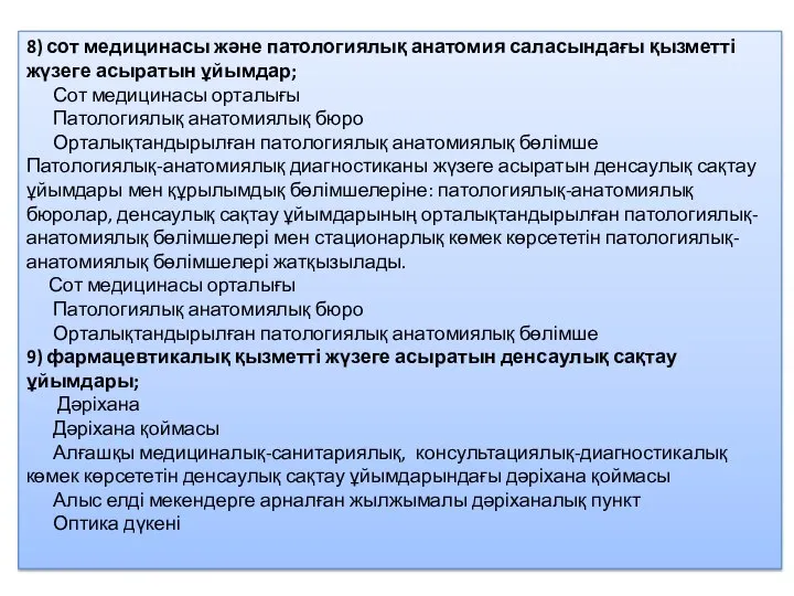 8) сот медицинасы және патологиялық анатомия саласындағы қызметті жүзеге асыратын ұйымдар;