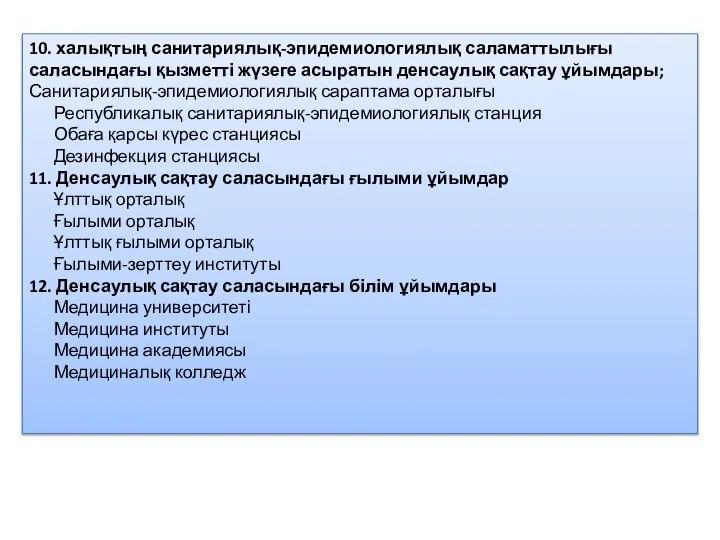 10. халықтың санитариялық-эпидемиологиялық саламаттылығы саласындағы қызметті жүзеге асыратын денсаулық сақтау ұйымдары;