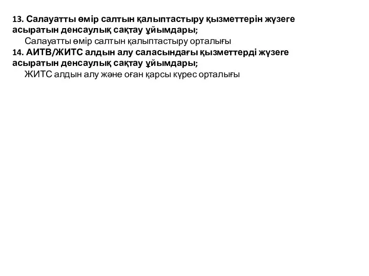 13. Салауатты өмір салтын қалыптастыру қызметтерін жүзеге асыратын денсаулық сақтау ұйымдары;