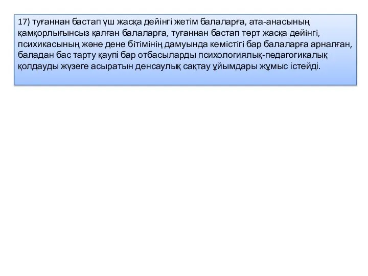 17) туғаннан бастап үш жасқа дейiнгi жетiм балаларға, ата-анасының қамқорлығынсыз қалған