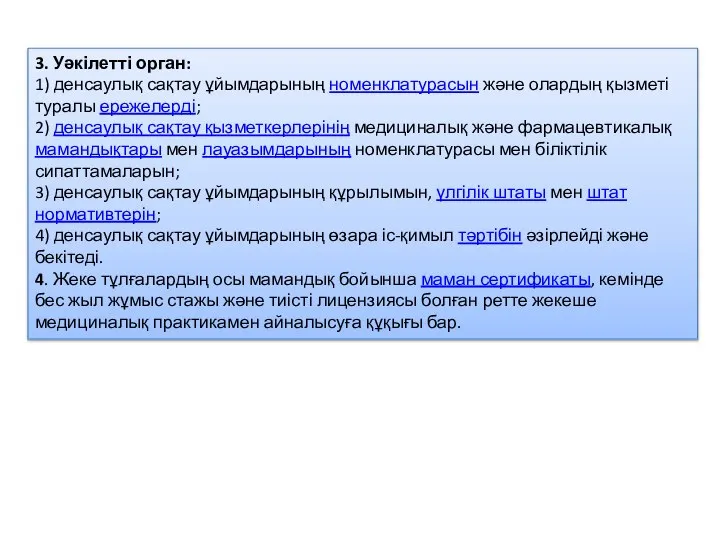 3. Уәкілетті орган: 1) денсаулық сақтау ұйымдарының номенклатурасын және олардың қызметі