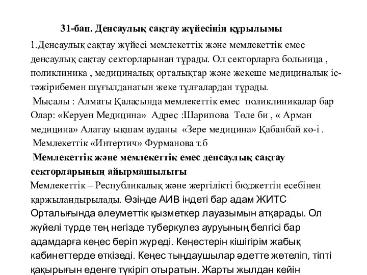 31-бап. Денсаулық сақтау жүйесінің құрылымы 1.Денсаулық сақтау жүйесі мемлекеттік және мемлекеттік