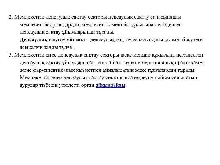 2. Мемлекеттік денсаулық сақтау секторы денсаулық сақтау саласындағы мемлекеттік органдардан, мемлекеттік