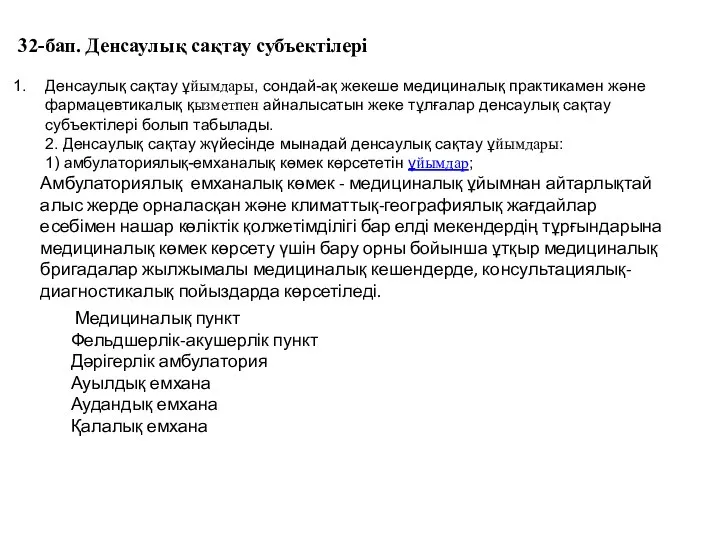 32-бап. Денсаулық сақтау субъектілері Денсаулық сақтау ұйымдары, сондай-ақ жекеше медициналық практикамен