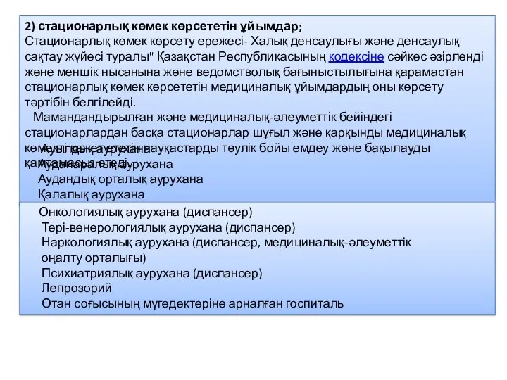 2) стационарлық көмек көрсететін ұйымдар; Стационарлық көмек көрсету ережесі- Халық денсаулығы