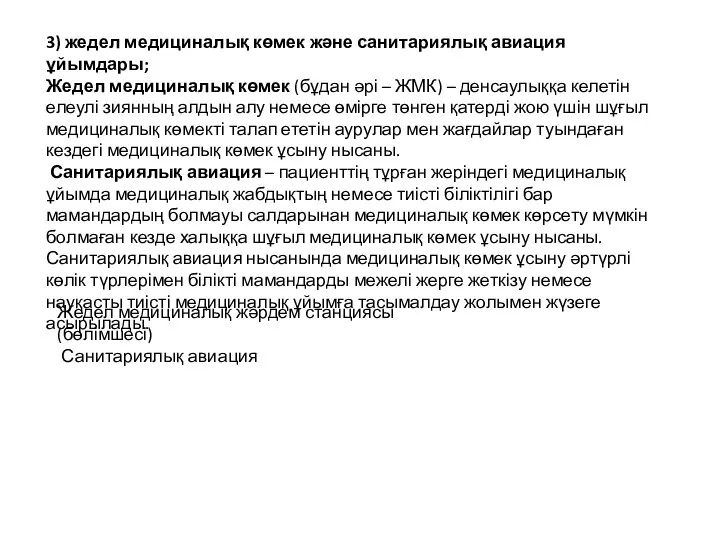 3) жедел медициналық көмек және санитариялық авиация ұйымдары; Жедел медициналық көмек