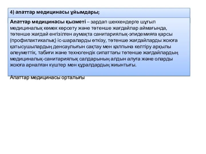 4) апаттар медицинасы ұйымдары; Апаттар медицинасы қызметі – зардап шеккендерге шұғыл