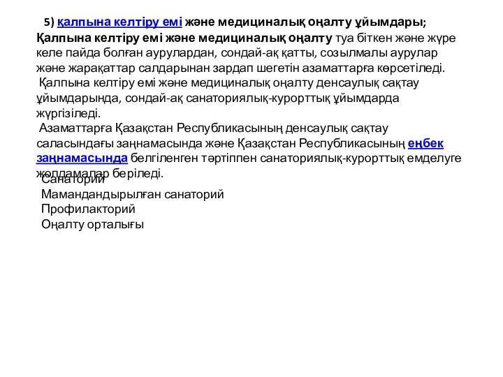 5) қалпына келтіру емі және медициналық оңалту ұйымдары; Санаторий Мамандандырылған санаторий