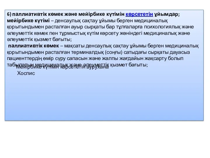 6) паллиативтік көмек және мейірбике күтімін көрсететін ұйымдар; мейірбике күтімі –