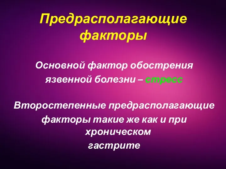 Предрасполагающие факторы Основной фактор обострения язвенной болезни – стресс Второстепенные предрасполагающие