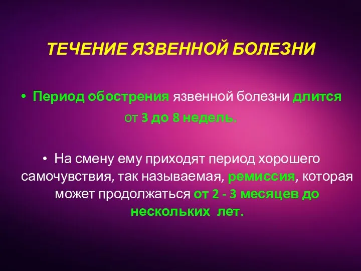 Период обострения язвенной болезни длится от 3 до 8 недель. На