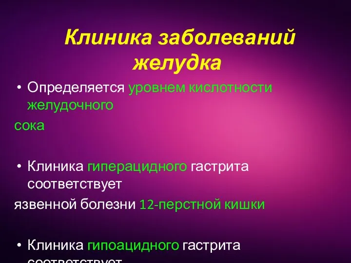 Клиника заболеваний желудка Определяется уровнем кислотности желудочного сока Клиника гиперацидного гастрита