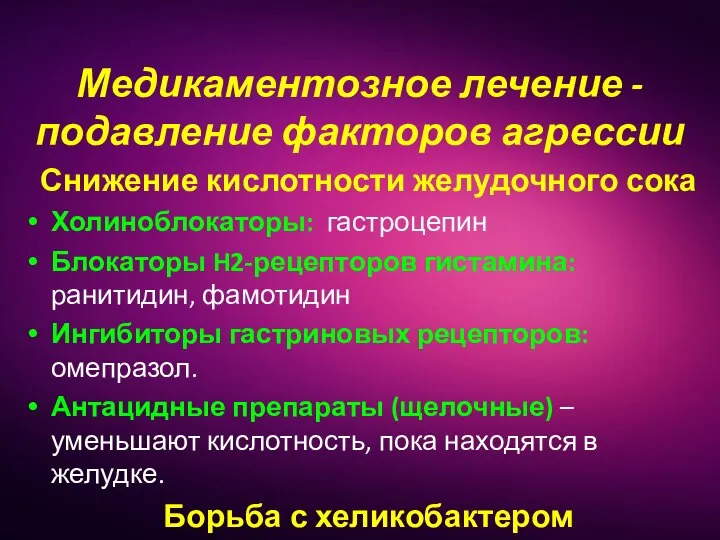 Медикаментозное лечение - подавление факторов агрессии Снижение кислотности желудочного сока Холиноблокаторы: