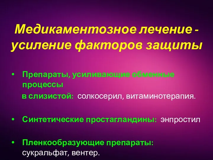 Препараты, усиливающие обменные процессы в слизистой: солкосерил, витаминотерапия. Синтетические простагландины: энпростил