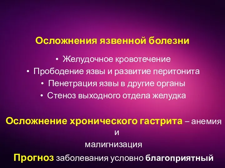 Осложнения язвенной болезни Желудочное кровотечение Прободение язвы и развитие перитонита Пенетрация