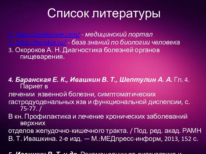 Список литературы 1. http://meduniver.com/ - медицинский портал 2. http://humbio.ru/ - база