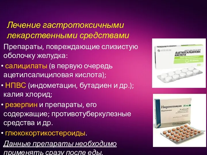 Препараты, повреждающие слизистую оболочку желудка: салицилаты (в первую очередь ацетилсалициловая кислота);