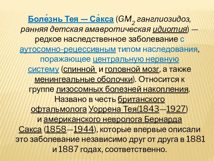 Боле́знь Тея — Са́кса (GM2 ганглиозидоз, ранняя детская амавротическая идиотия) —редкое