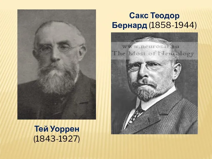 Тей Уоррен (1843-1927) Сакс Теодор Бернард (1858-1944)