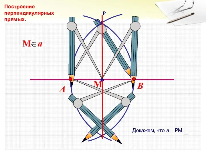 В А Построение перпендикулярных прямых.