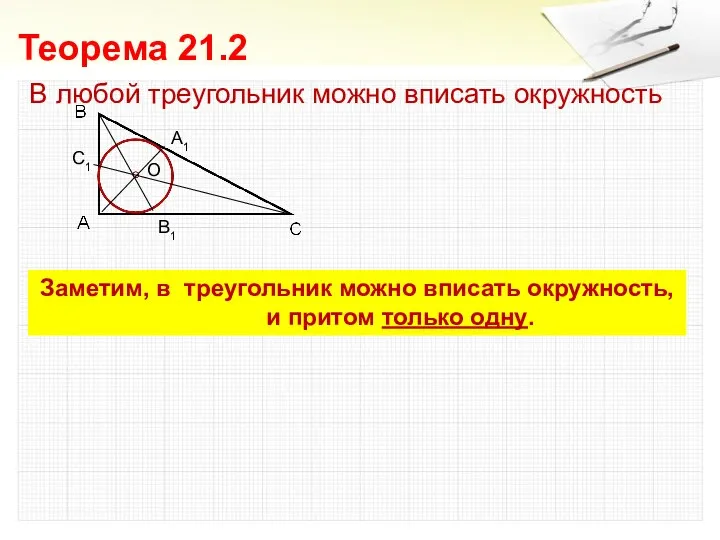 Заметим, в треугольник можно вписать окружность, и притом только одну. О