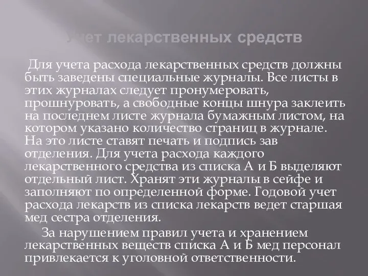 Учет лекарственных средств Для учета расхода лекарственных средств должны быть заведены