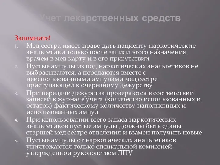 Учет лекарственных средств Запомните! Мед сестра имеет право дать пациенту наркотические