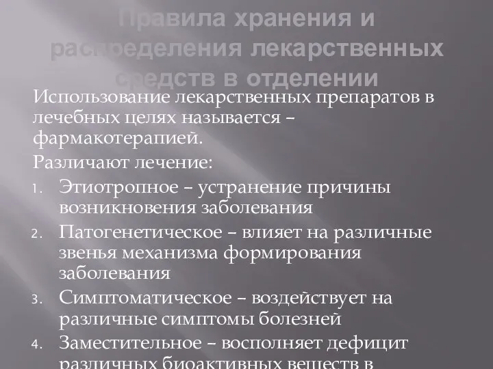 Правила хранения и распределения лекарственных средств в отделении Использование лекарственных препаратов