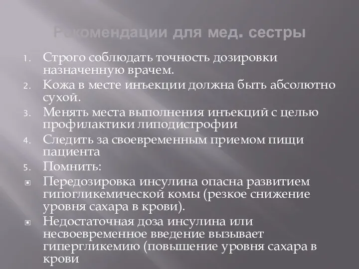 Рекомендации для мед. сестры Строго соблюдать точность дозировки назначенную врачем. Кожа