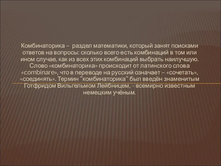 Комбинаторика – раздел математики, который занят поисками ответов на вопросы: сколько