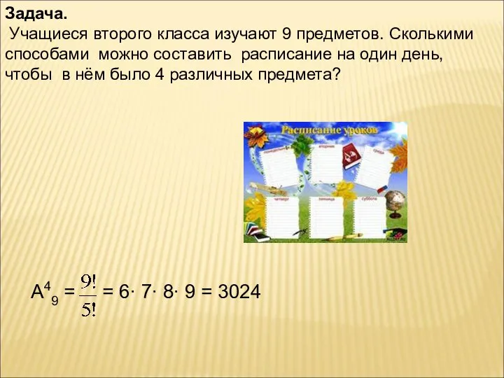 Задача. Учащиеся второго класса изучают 9 предметов. Сколькими способами можно составить