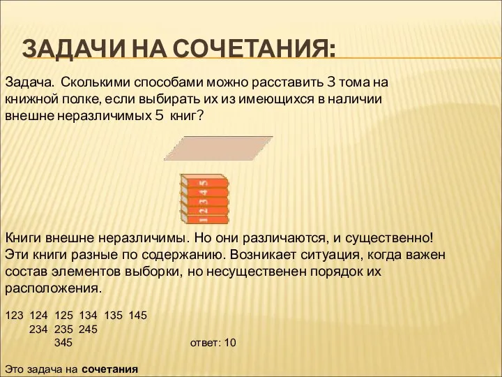 ЗАДАЧИ НА СОЧЕТАНИЯ: Задача. Сколькими способами можно расставить 3 тома на