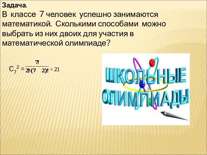 Задача. В классе 7 человек успешно занимаются математикой. Сколькими способами можно