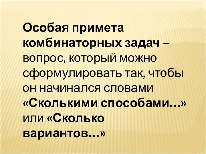 Особая примета комбинаторных задач – вопрос, который можно сформулировать так, чтобы