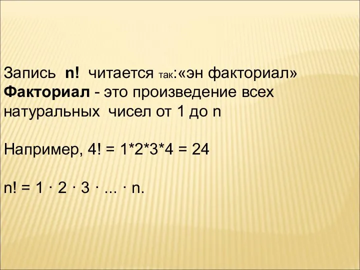 Запись n! читается так:«эн факториал» Факториал - это произведение всех натуральных