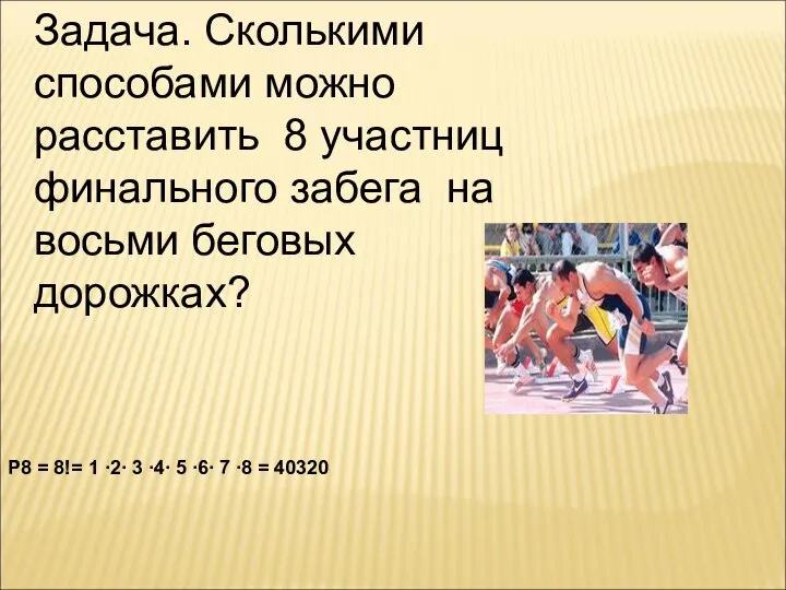 Задача. Сколькими способами можно расставить 8 участниц финального забега на восьми