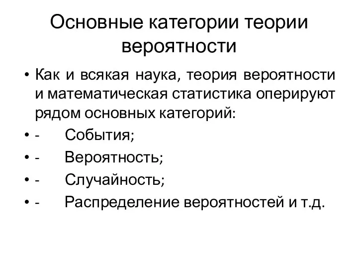 Основные категории теории вероятности Как и всякая наука, теория вероятности и