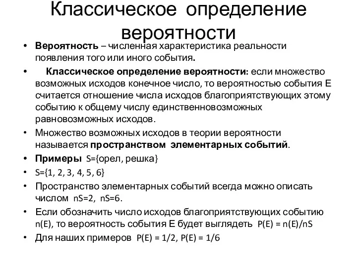 Классическое определение вероятности Вероятность – численная характеристика реальности появления того или