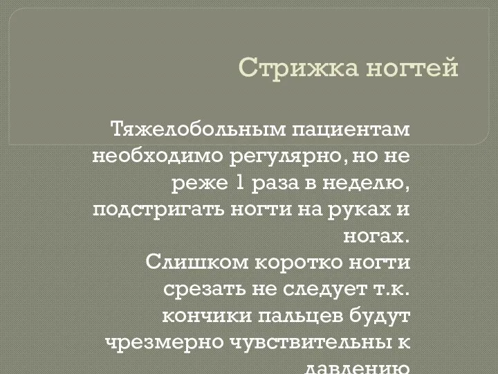 Стрижка ногтей Тяжелобольным пациентам необходимо регулярно, но не реже 1 раза