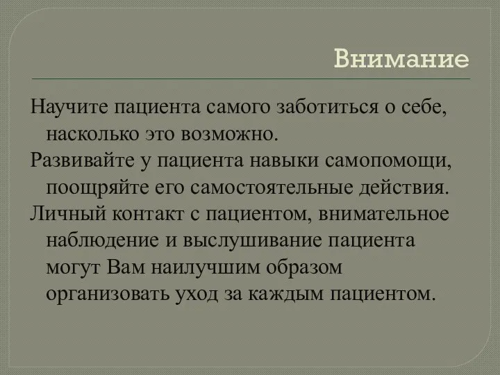 Внимание Научите пациента самого заботиться о себе, насколько это возможно. Развивайте