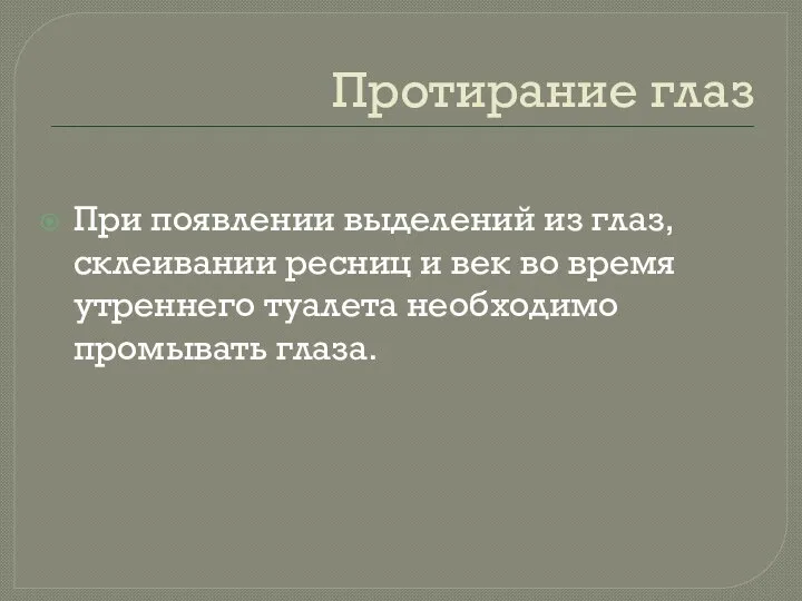 Протирание глаз При появлении выделений из глаз, склеивании ресниц и век