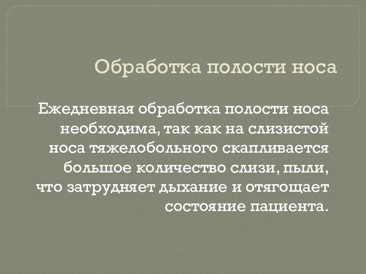 Обработка полости носа Ежедневная обработка полости носа необходима, так как на