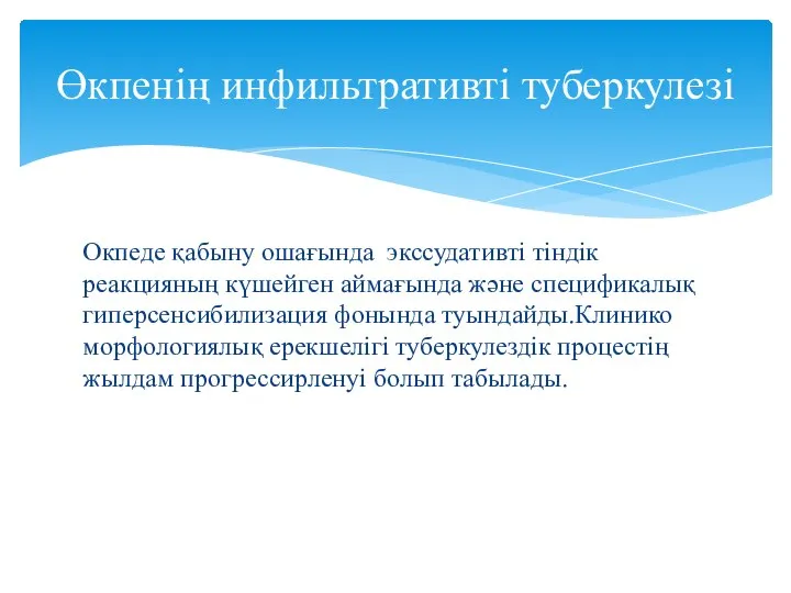 Окпеде қабыну ошағында экссудативті тіндік реакцияның күшейген аймағында және спецификалық гиперсенсибилизация