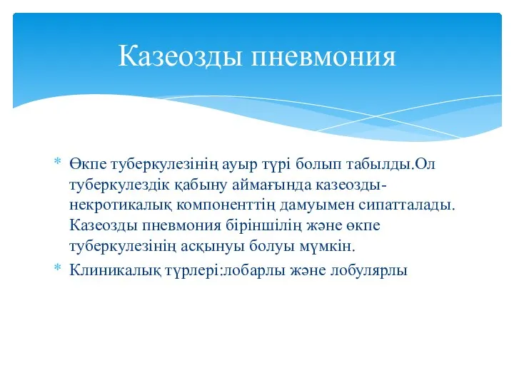 Өкпе туберкулезінің ауыр түрі болып табылды.Ол туберкулездік қабыну аймағында казеозды-некротикалық компоненттің